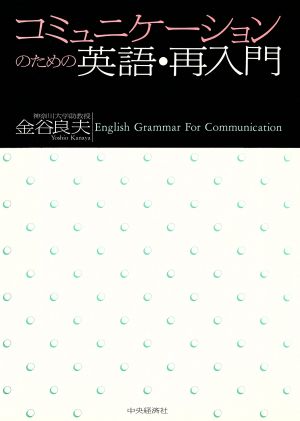 コミュニケーションのための英語・再入門