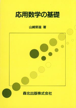 応用数学の基礎 中古本・書籍 | ブックオフ公式オンラインストア