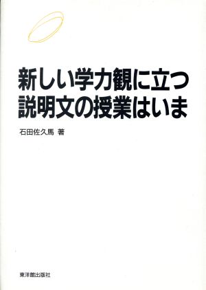 新しい学力観に立つ説明文の授業はいま 国語授業を変える