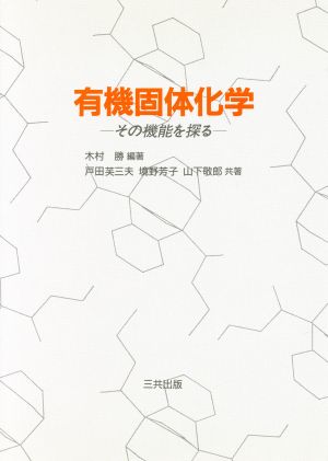 有機固体化学 その機能を探る