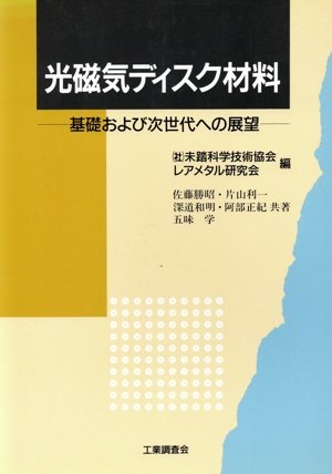 光磁気ディスク材料 基礎および次世代への展望