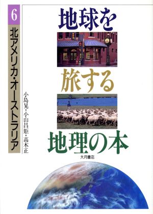 北アメリカ・オーストラリア地球を旅する地理の本6