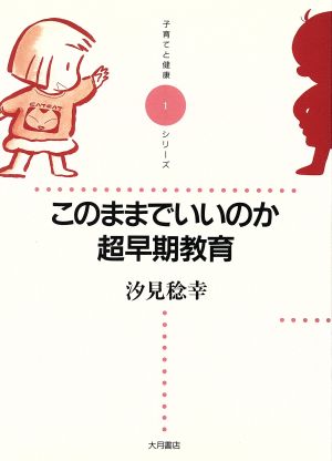 このままでいいのか、超早期教育 子育てと健康シリーズ1