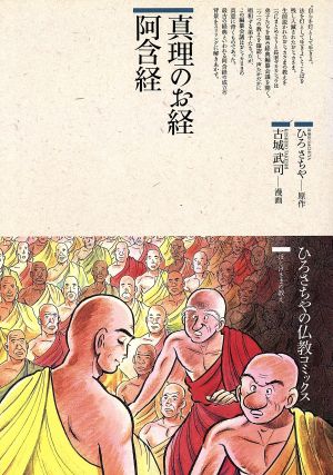 真理のお経 阿含経 仏教コミックス33ほとけさまの教え