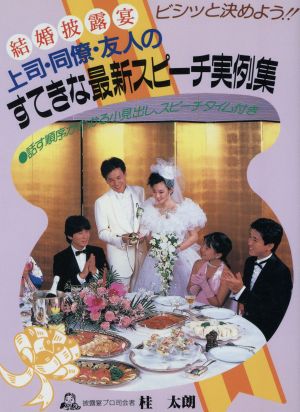 結婚披露宴 上司・同僚・友人のすてきな最新スピーチ実例集 ビシッと決めよう!!