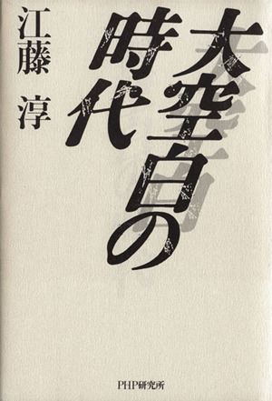 大空白の時代