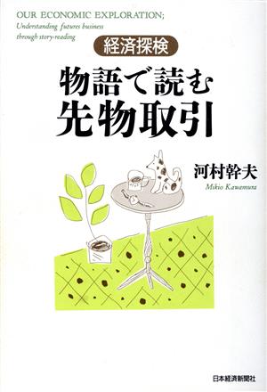 物語で読む先物取引 経済探検