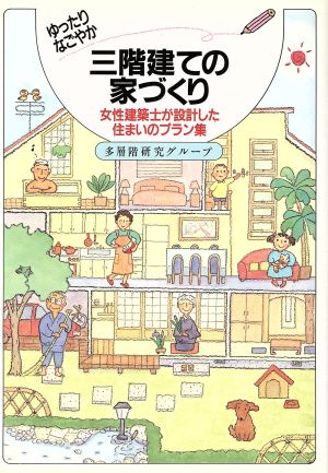 ゆったりなごやか三階建ての家づくり 女性建築士が設計した住まいのプラン集