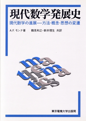 現代数学発展史 現代数学の進展 方法・概念・思想の変遷