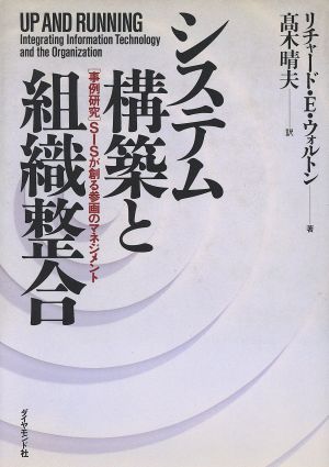 システム構築と組織整合 「事例研究」SISが創る参画のマネジメント