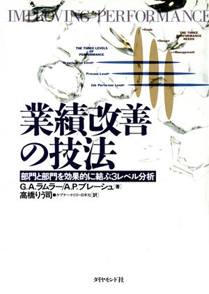 業績改善の技法 部門と部門を効果的に結ぶ3レベル分析