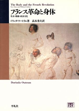 フランス革命と身体 性差・階級・政治文化