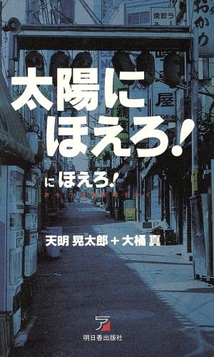 太陽にほえろ！にほえろ！