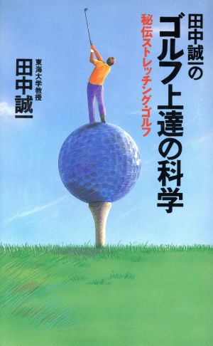 田中誠一のゴルフ上達の科学秘伝ストレッチング・ゴルフ