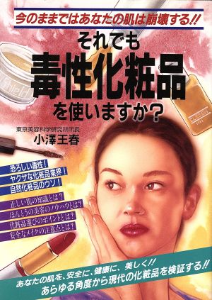 それでも毒性化粧品を使いますか？ 今のままではあなたの肌は崩壊する!! 元気健康ブックス