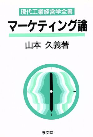 マーケティング論 現代工業経営学全書3