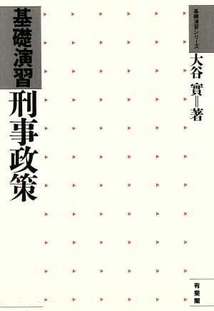 基礎演習 刑事政策 基礎演習シリーズ