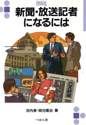 新聞・放送記者になるには なるにはBOOKS17