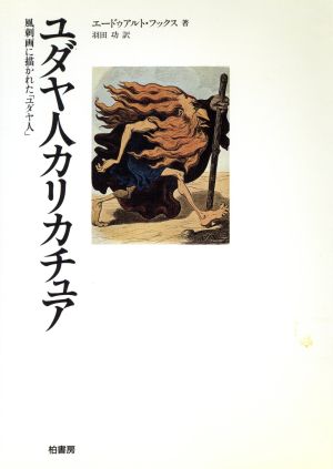 ユダヤ人カリカチュア 風刺画に描かれた「ユダヤ人」 ポテンティア叢書25