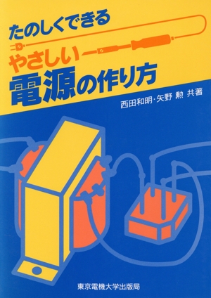 たのしくできるやさしい電源の作り方