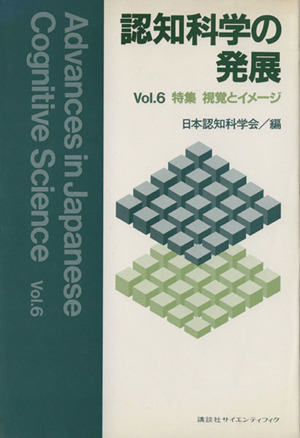 認知科学の発展(Vol.6)