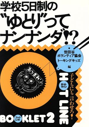 学校5日制の“ゆとり