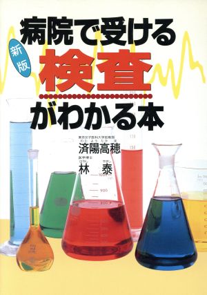 新版 病院で受ける検査がわかる本