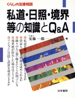 私道・日照・境界等の知識とQ&A くらしの法律相談