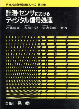 計測・センサにおけるディジタル信号処理 ディジタル信号処理シリーズ第12巻