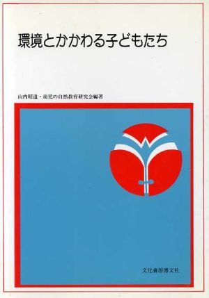 環境とかかわる子どもたち 領域別保育シリーズ