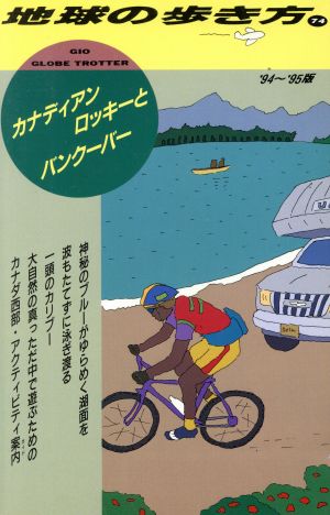 カナディアンロッキーとバンクーバー('94～'95版) 地球の歩き方74