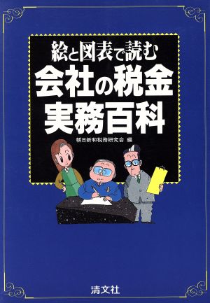 会社の税金実務百科 絵と図表で読む