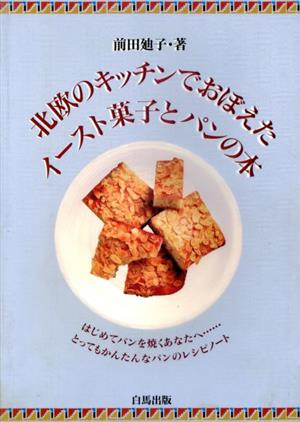 北欧のキッチンでおぼえたイースト菓子とパンの本