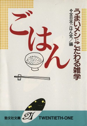 ごはん うまいメシにこだわる雑学 勁文社文庫21