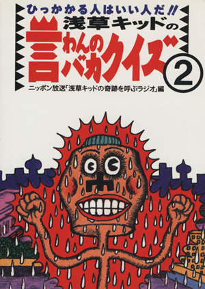 浅草キッドの言わんのバカクイズ みるみるうちにひっかかる！ 中古本