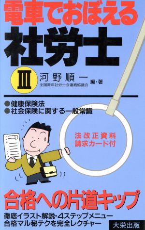 健康保険法・社会保険に関する一般常識 電車でおぼえる社労士3