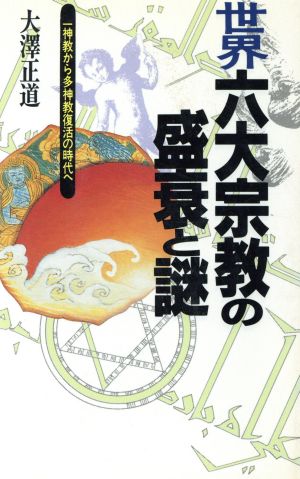 世界六大宗教の盛衰と謎 一神教から多神教復活の時代へ ラクダブックス