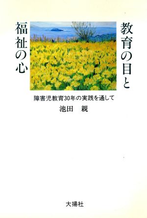 教育の目と福祉の心 障害児教育30年の実践を通して