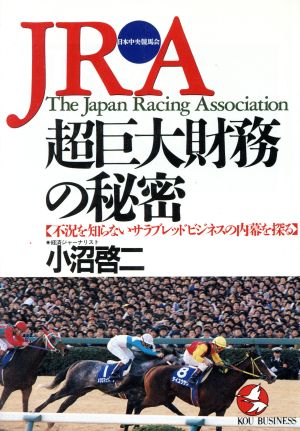 JRA(日本中央競馬会)、超巨大財務の秘密 不況を知らないサラブレッド・ビジネスの内幕を探る KOU BUSINESS