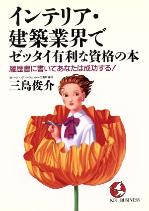 インテリア・建築業界でゼッタイ有利な資格の本 履歴書に書いてあなたは成功する！ KOU BUSINESS