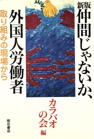 新版 仲間じゃないか、外国人労働者 取り組みの現場から