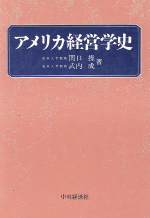 アメリカ経営学史