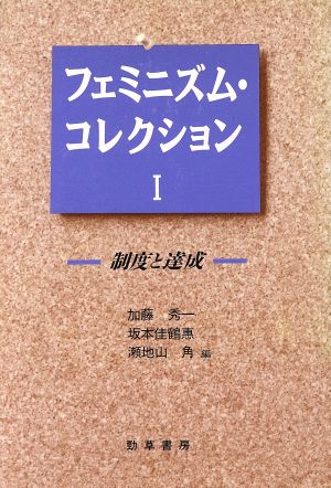 制度と達成 フェミニズム・コレクション1