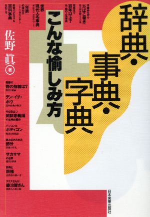 辞典・事典・字典 こんな愉しみ方