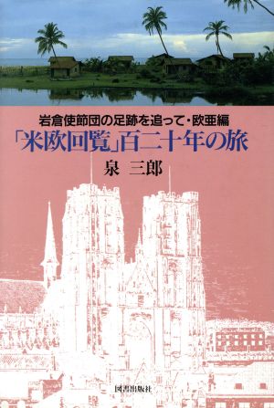 「米欧回覧」百二十年の旅(欧亜編) 岩倉使節団の足跡を追って