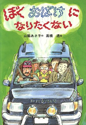 ぼく おばけになりたくない 童話の城27