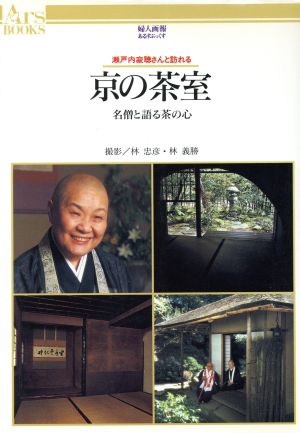 京の茶室 名僧と語る茶の心 瀬戸内寂聴さんと訪れる あるすぶっくす7