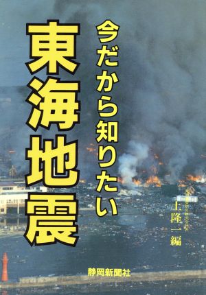 今だから知りたい東海地震