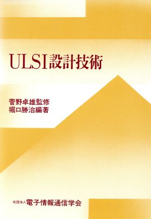 ULSI設計技術