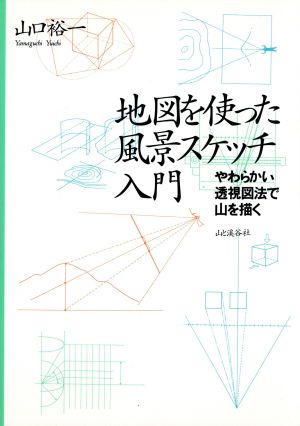 地図を使った風景スケッチ入門 やわらかい透視図法で山を描く